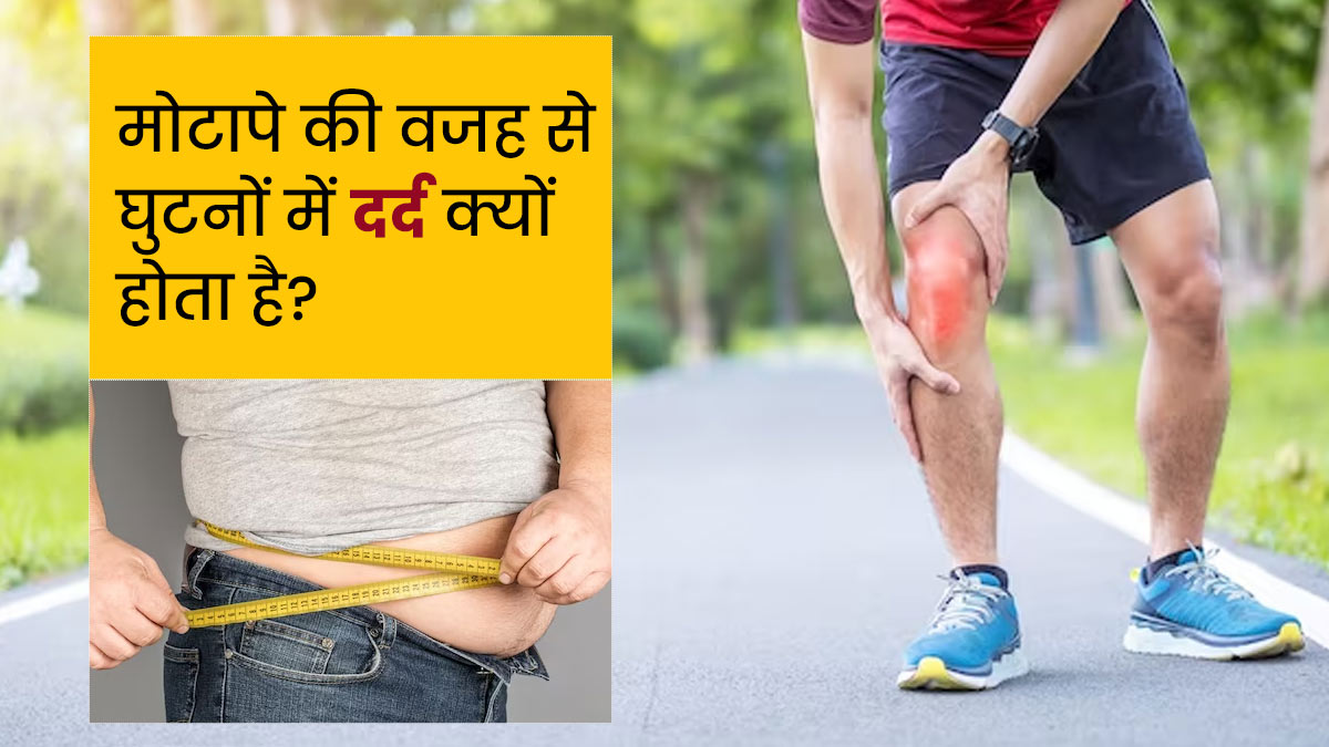 मोटापे की वजह से घुटनों में दर्द क्यों होने लगता है? डॉक्टर से जानें